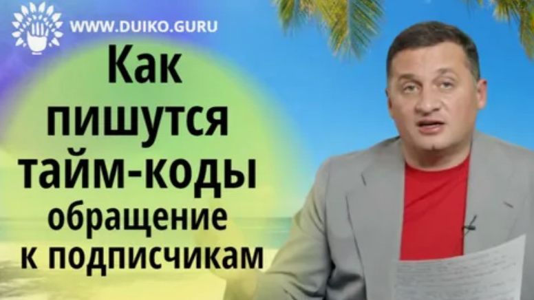 Коды Дуйко_создание кодов смотреть онлайн