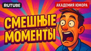 #139 Я РЖАЛ ДО СЛЕЗ 😂 CМЕХ БЕЗ ПАУЗ 🚀 / ЛУЧШАЯ НАРЕЗКА УГАРА🤣 / АКАДЕМИЯ ЮМОРА