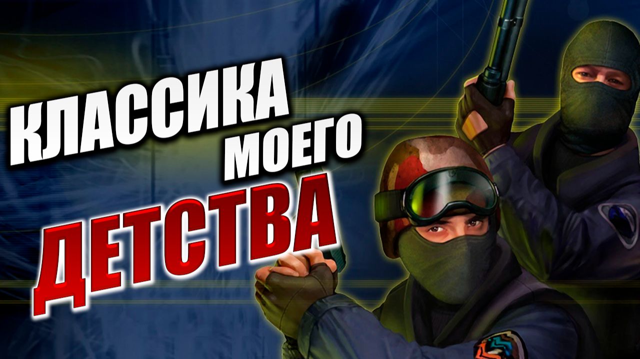 КЛАССИКА МОЕГО ДЕТСТВА | Counter-Strike 1.6 / Контр Страйк 1.6 | #1 смотреть онлайн