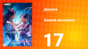 Боевой континент 1 сезон 17 серия