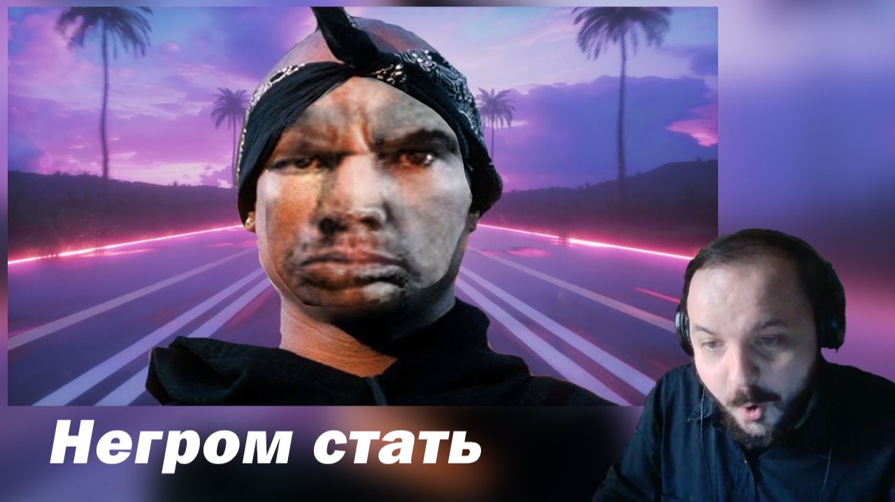 Жмиль шизоварик Негром стать