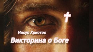 ХРИСТИАНСКАЯ ВИКТОРИНА-ВИКТОРИНА О БОГУ