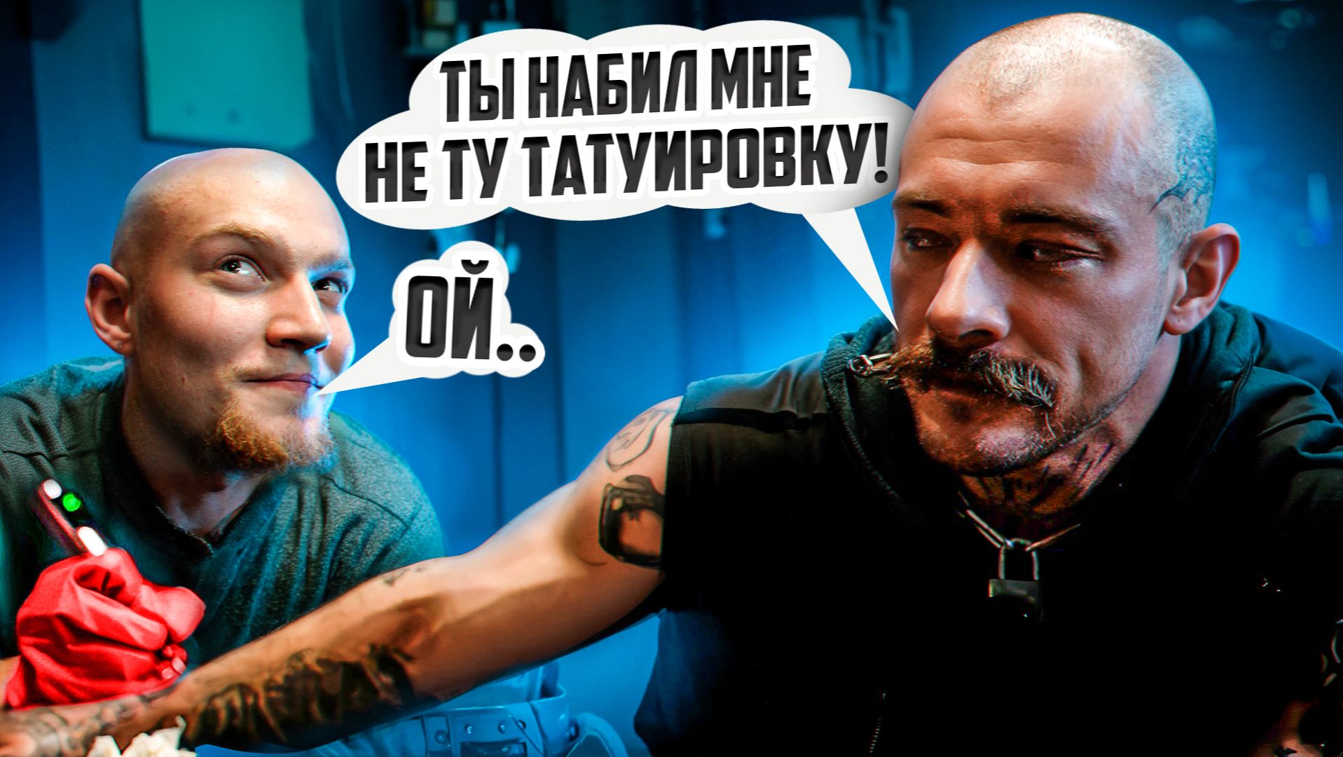 БЛУДУ ИСПОРТИЛИ ТАТУИРОВКУ?! смотреть онлайн