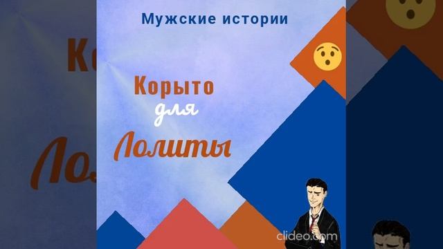 Корыто для Лолиты смотреть онлайн