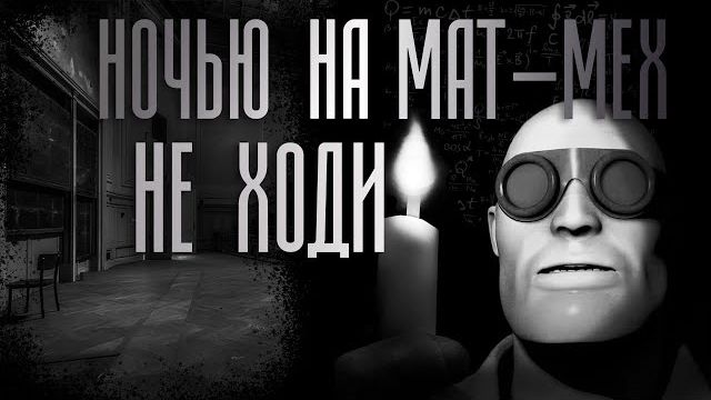 НА МАТ-МЕХ НОЧЬЮ НЕ ХОДИ! ｜ МГЕ СТРАШИЛКА смотреть онлайн