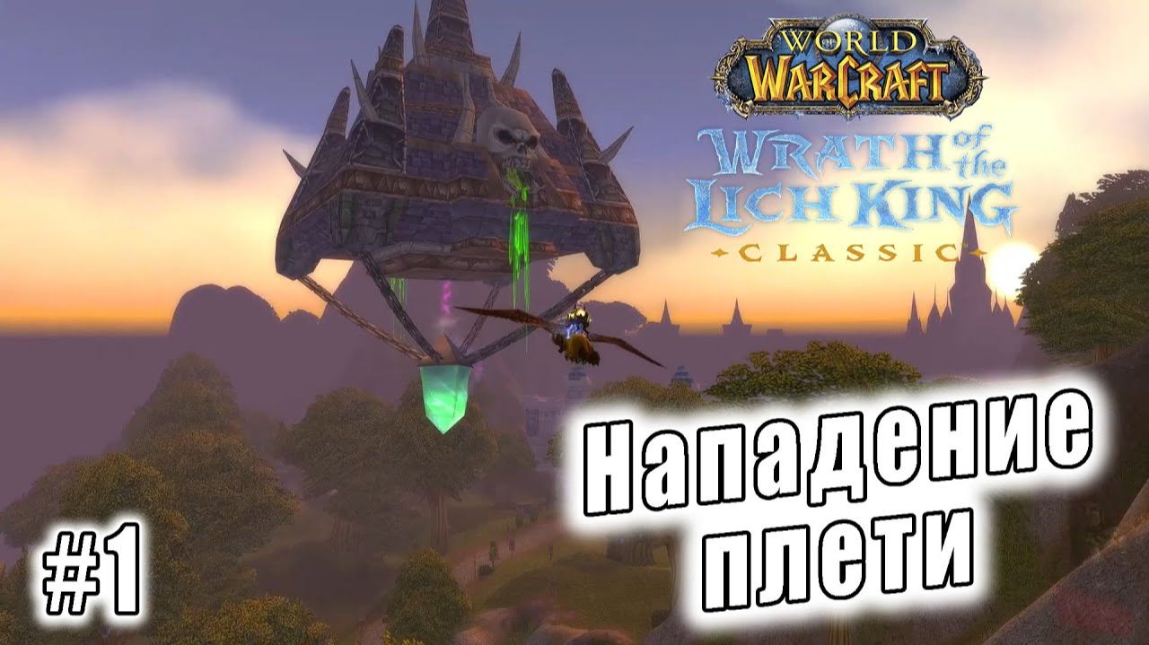World of Warcraft: Wrath of the Lich King Classic - Нападение плети (1) смотреть онлайн