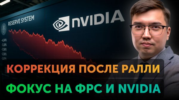 Протокол ФРС и отчет Nvidia | Обзор Freedom Finance