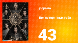 Бог потерянных грёз 1 сезон 43 серия