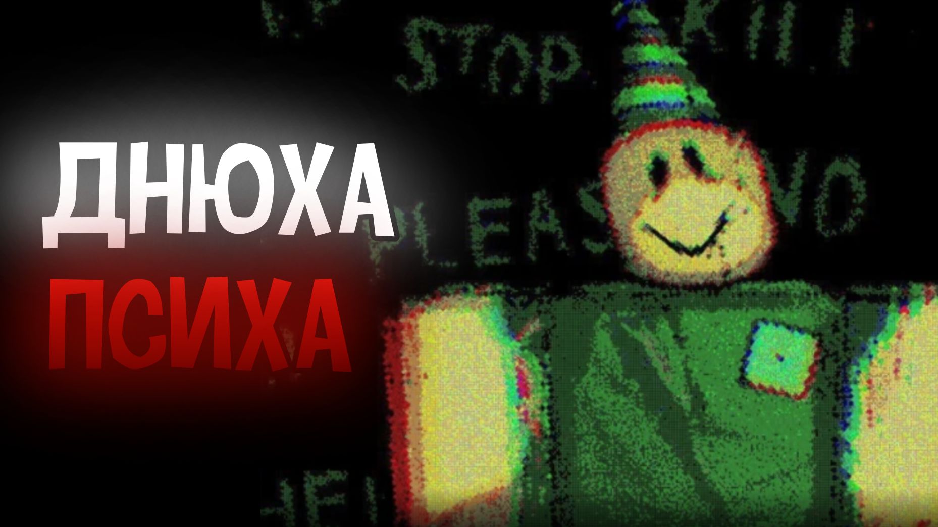 КОШМАРНАЯ ДНЮХА | ROBLOX: DEX'S PARTY | Stp2491