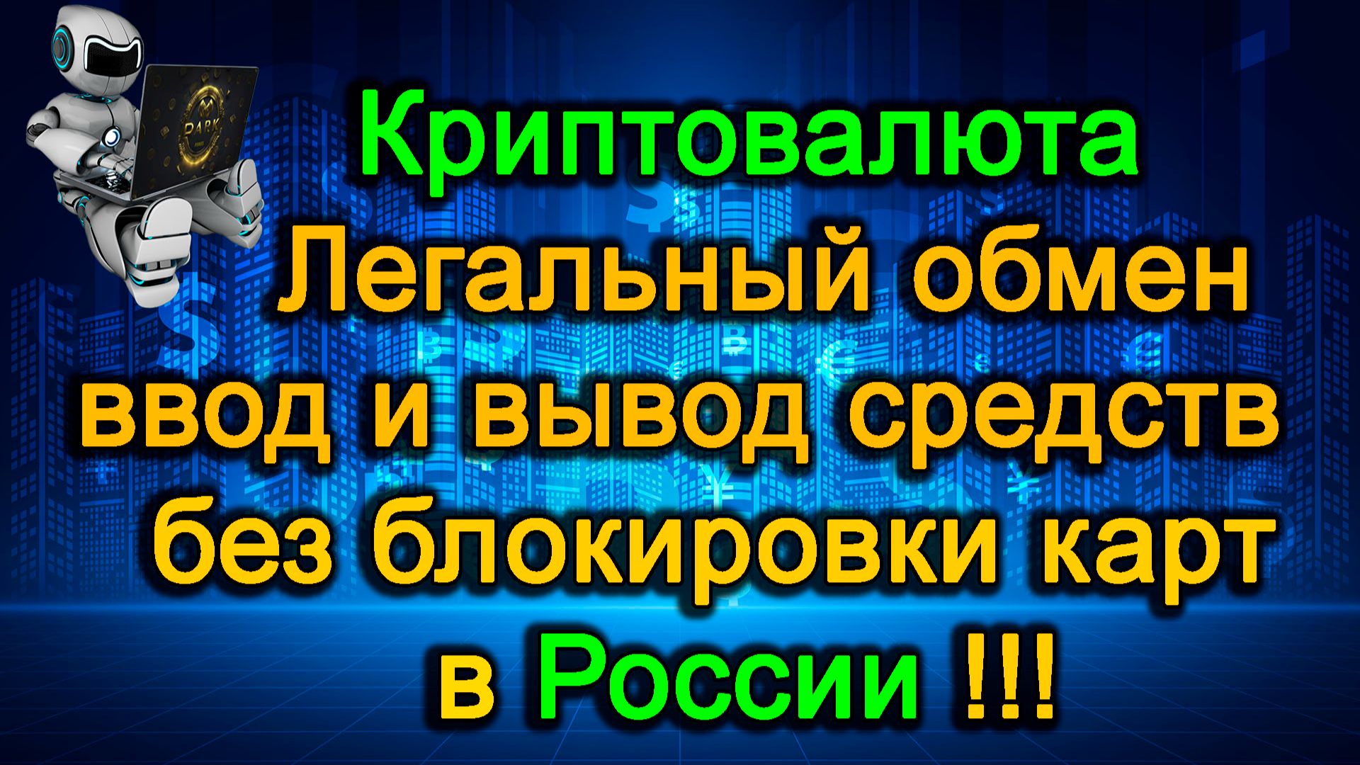 КАК ПРОДАТЬ, КУПИТЬ КРИПТОВАЛЮТУ ЗА РУБЛИ / ВЫВЕСТИ КРИПТУ  НА КАРТУ .