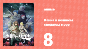 Кайна в великом снежном море 8 серия (аниме-сериал, 2023)