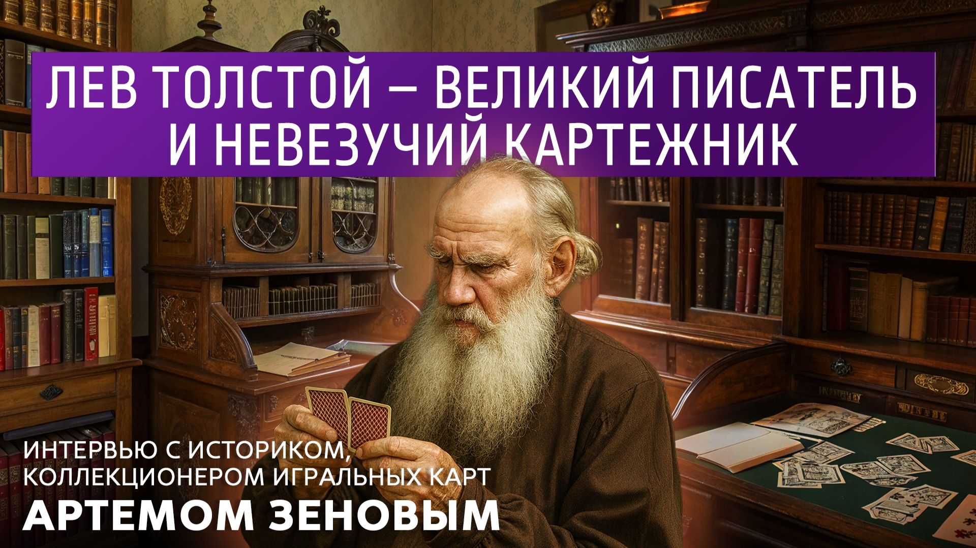 Лев Толстой - великий писатель и невезучий картежник. смотреть онлайн