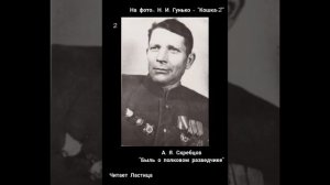Скребцов А. Я. «Быль о полковом разведчике».
Глава 1-я - «Возвращение»