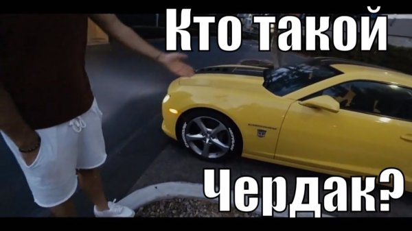 Все серии ! / Кто такой Чердак? Сколько зарабатывают на Ютубе?