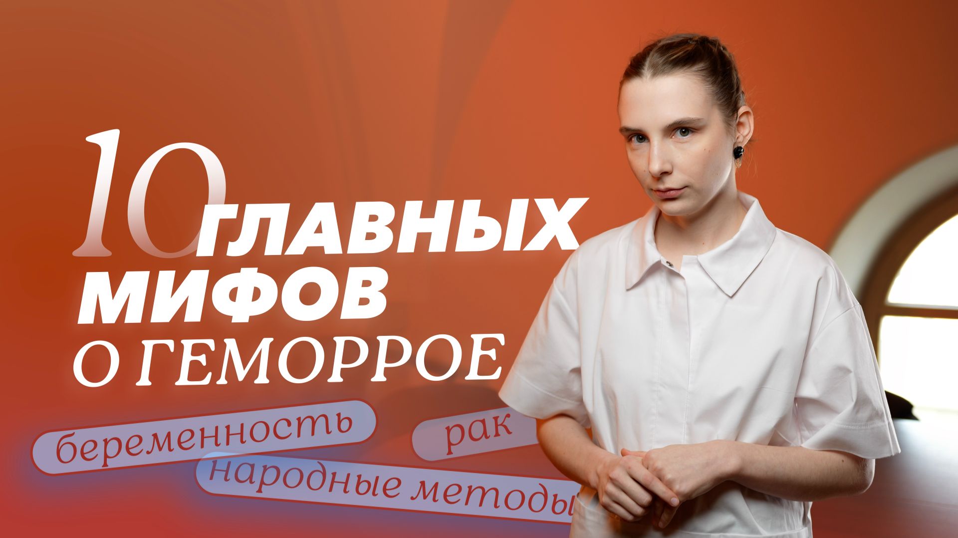 10 мифов о геморрое. Врач-колопроктолог Клиники СПбГУ отвечает на частые вопросы пациентов о болезни смотреть онлайн
