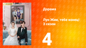 Лун Жии, тебе конец 3 сезон 4 серия