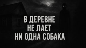 В деревне не лает ни одна собака . Страшные. Мистические. Творческие истории. Хоррор1107