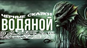 «Водяной» («Проклятое озеро» by AICyberSongs)