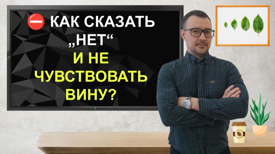 ⛔ Как сказать „нет“ и не чувствовать вину? 5 рабочих инструментов #переговоры