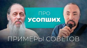 Советы о. Владимира про УСОПШИХ (Анатолий Мун) Поездки в Болгар