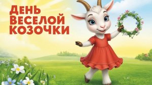 Мультфильм для детей. Удивительный день козочки
