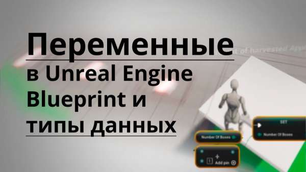 Переменные (Variables) и типы данных в Unreal Engine Blueprint | UE4 | UE5