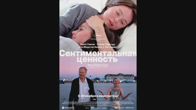 Сентиментальная ценность смотреть онлайн