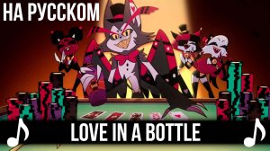 [КАВЕР] Love In A Bottle на Русском | Отель Хазбин второй сезон | Hazbin Hotel S2