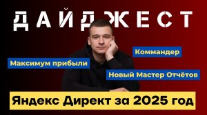 Дайджест Директа за 2025-й год – ключевые моменты от Романа Скороходова для Монстров Маркетинга