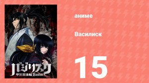 Ковбой Бибоп 15 серия «Мой забавный Валентин» (аниме, 1998)