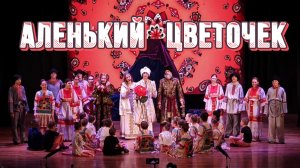 🎭Детская сказка Аленький цветочек // спектакль
