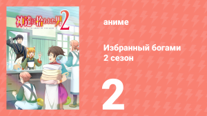Избранный богами 2 сезон 2 серия «Рёма и учения по предотвращению преступности» (аниме, 2020-2023)