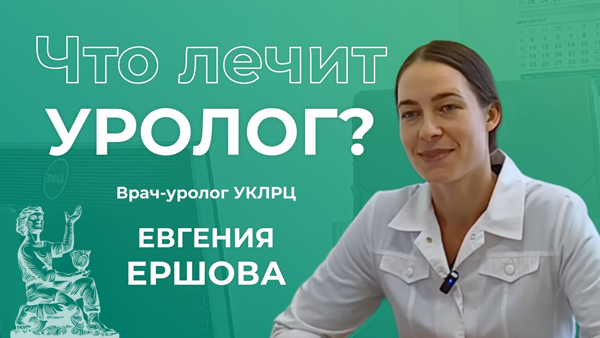Что лечит уролог? | Врач-уролог Евгения Ершова | УКЛРЦ