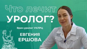 Что лечит уролог? | Врач-уролог Евгения Ершова | УКЛРЦ