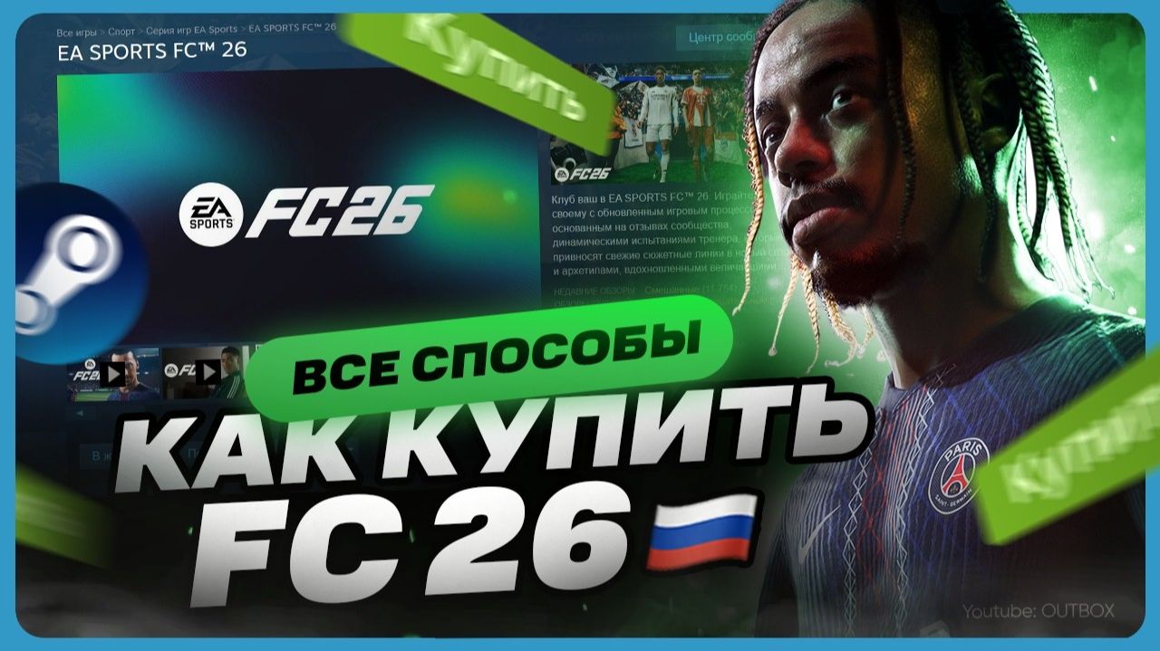 Как купить FC 26 / FIFA 26 на ПК смотреть онлайн