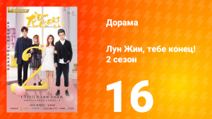 Лун Жии, тебе конец 2 сезон 16 серия