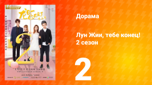 Лун Жии, тебе конец 2 сезон 2 серия