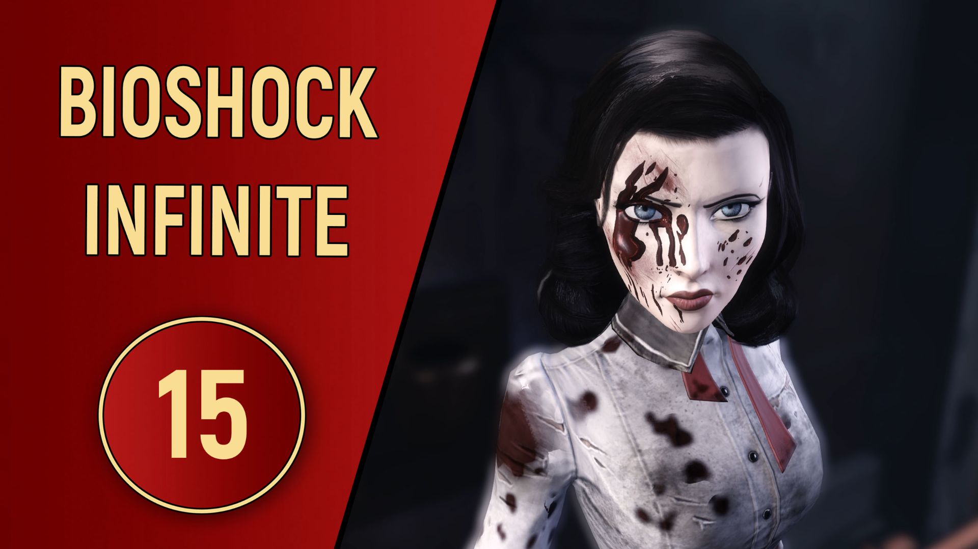 BIOSHOCK INFINITE - ЧАСТЬ 15 - DLC МОРСКАЯ МОГИЛА