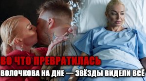 жуткие кадры: ЧТО ТВОРИЛА ВОЛОЧКОВА НОЧЬЮ — СЕЛЕБРИТИ В ШОКЕ