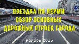 Поездка по Перми - обзор основных дорожных строек города на ноябрь 2025