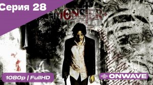 Монстр - 28 Серия  [OnWave]
