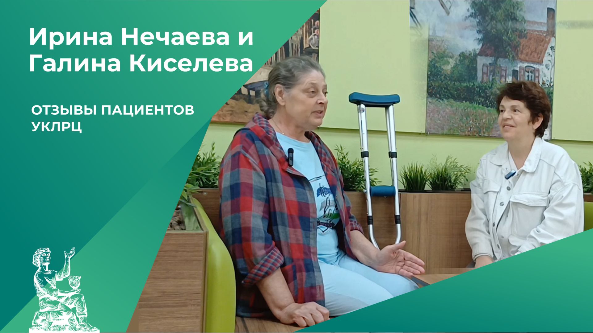 Отзывы пациентов УКЛРЦ | Ирина Нечаева и Галина Киселева