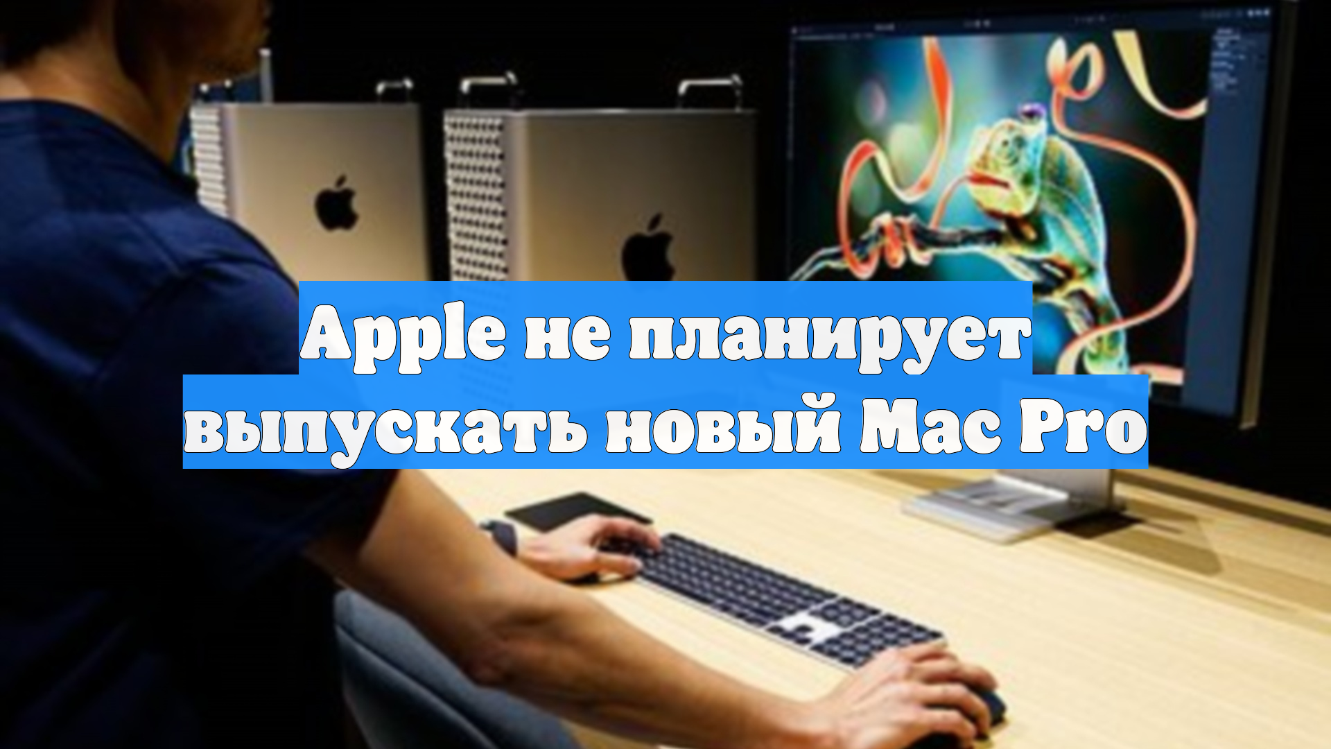 Apple не планирует выпускать новый Mac Pro