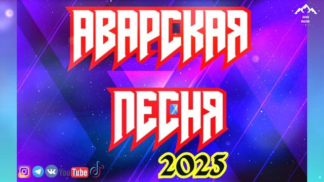 Аварская песня смотреть онлайн
