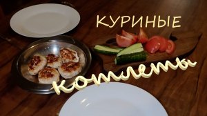 Куриные котлеты, ВКУСНЕЙШИЙ простой рецепт 🍽️