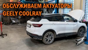 Geely Coolray обслуживаем актуаторы DCT - Автотехцентр SoundSpeed