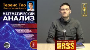 Никитин Алексей Антонович о книге: Теренс Тао  "Математический анализ"