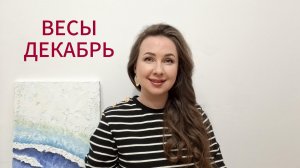 ВЕСЫ ГОРОСКОП НА ДЕКАБРЬ 2025 Марина Балицкая