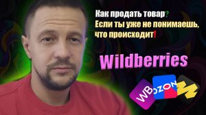Реалии Маркетплейсов Wildberries Ozon  и Яндекс Маркет 2025-2026