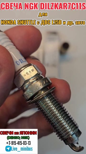 СВЕЧА NGK DILZKAR7C11S для HONDA SHUTTLE с ДВС L15B и др.авто. смотреть онлайн
